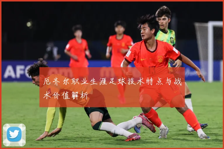 厄齐尔职业生涯足球技术特点与战术价值解析