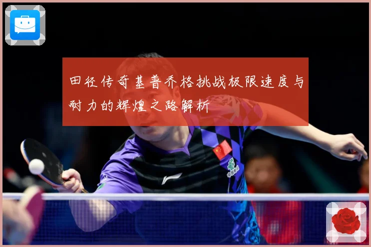 田径传奇基普乔格挑战极限速度与耐力的辉煌之路解析