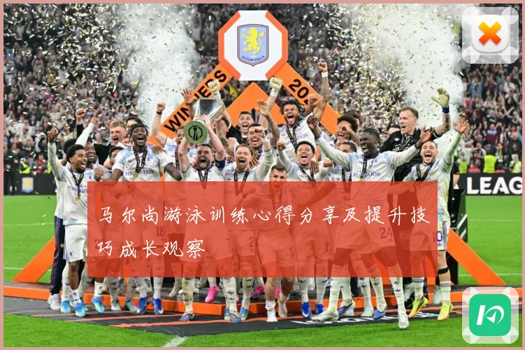 马尔尚游泳训练心得分享及提升技巧成长观察