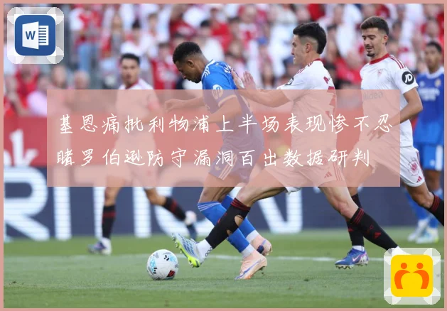 基恩痛批利物浦上半场表现惨不忍睹罗伯逊防守漏洞百出数据研判