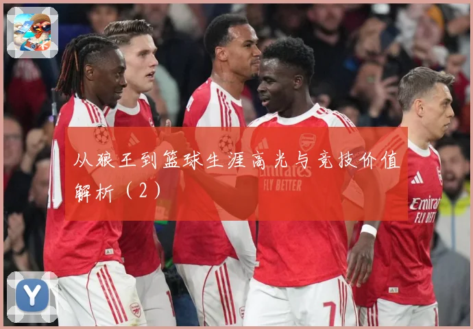 从狼王到篮球生涯高光与竞技价值解析（2）
