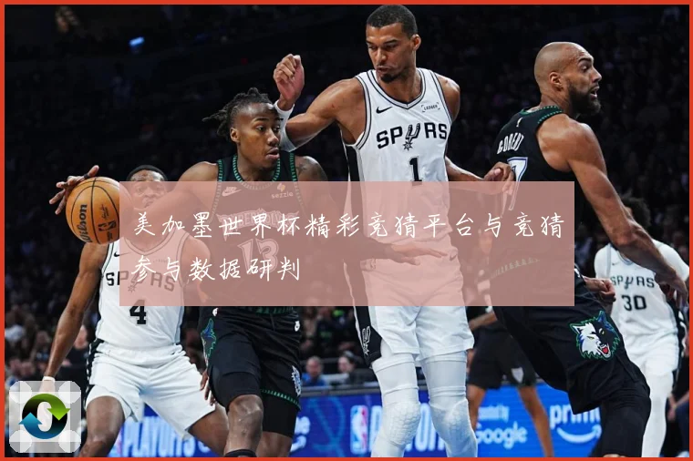 美加墨世界杯精彩竞猜平台与竞猜参与数据研判