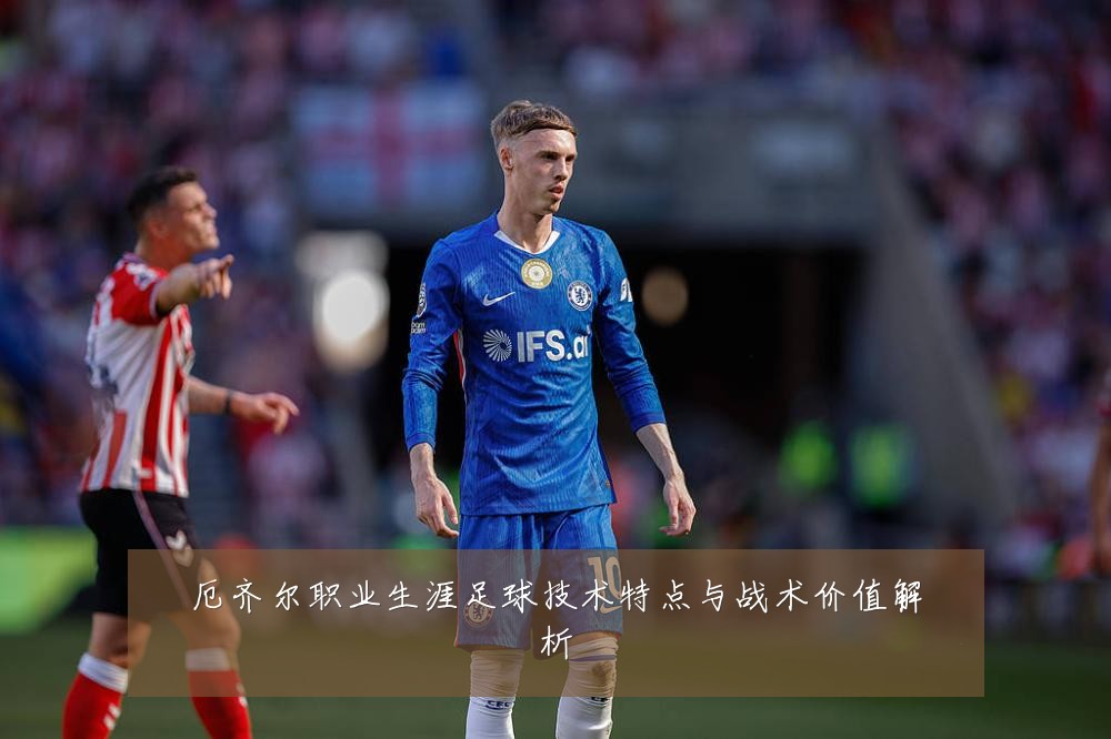 厄齐尔职业生涯足球技术特点与战术价值解析
