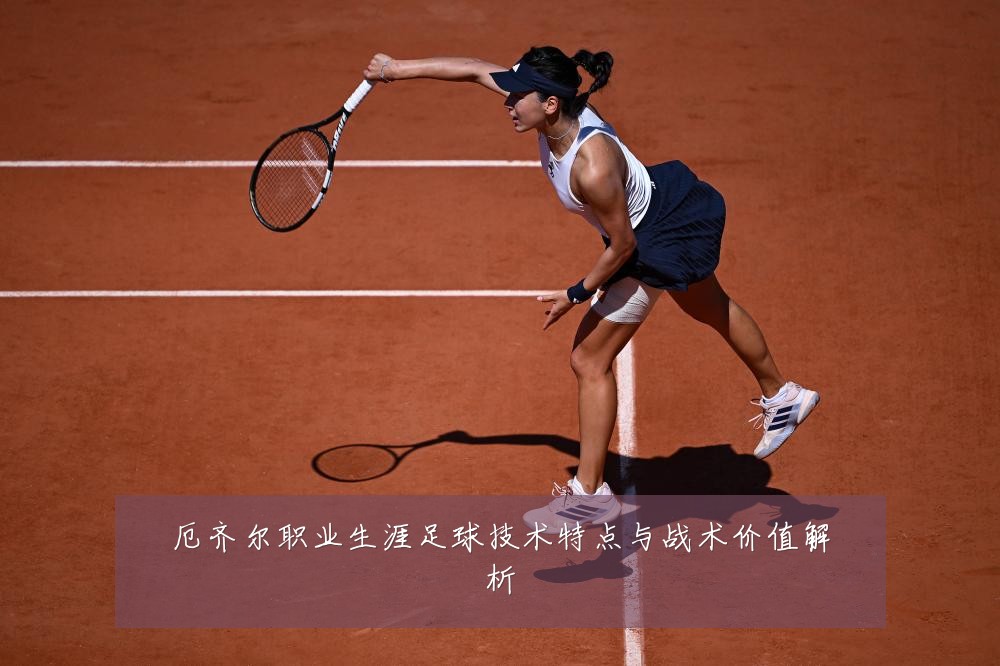 厄齐尔职业生涯足球技术特点与战术价值解析