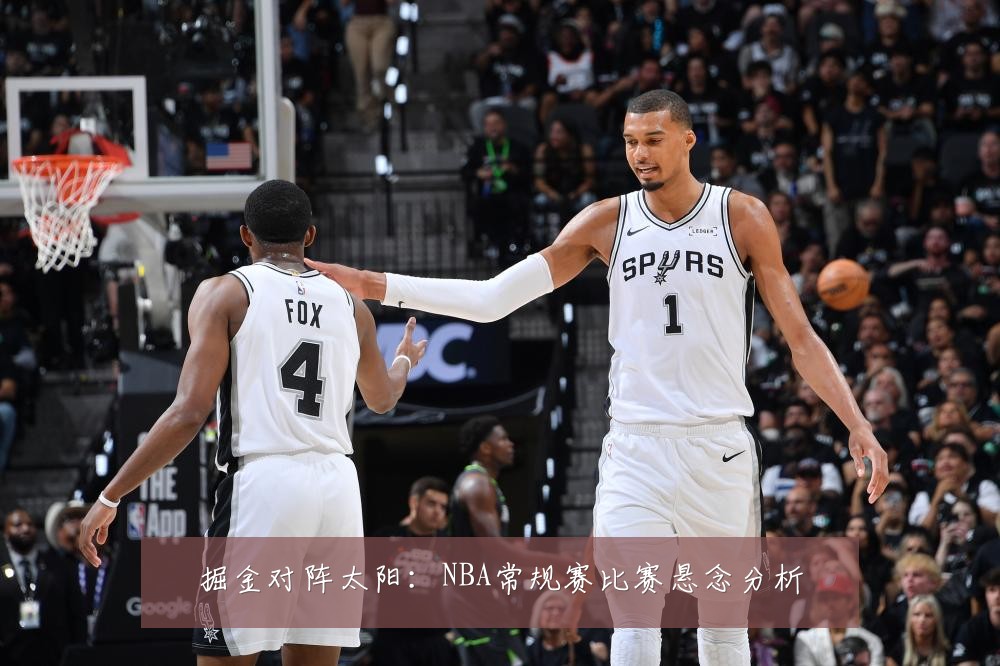 掘金对阵太阳：NBA常规赛比赛悬念分析
