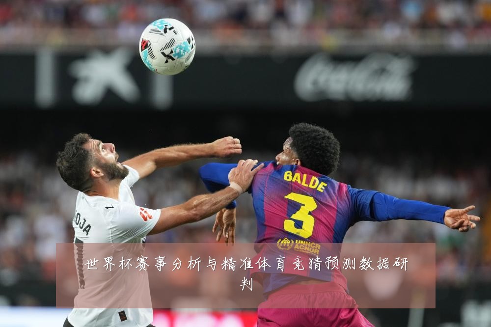 世界杯赛事分析与精准体育竞猜预测数据研判