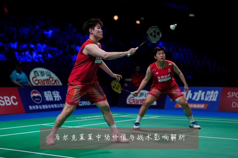 马尔克莱莱中场价值与战术影响解析