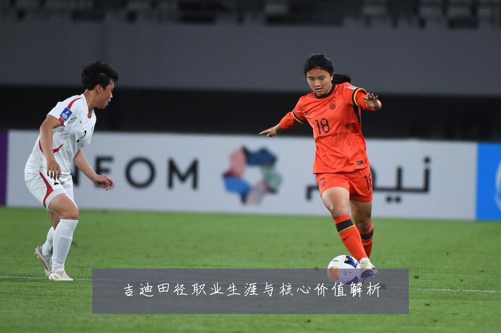 吉迪田径职业生涯与核心价值解析