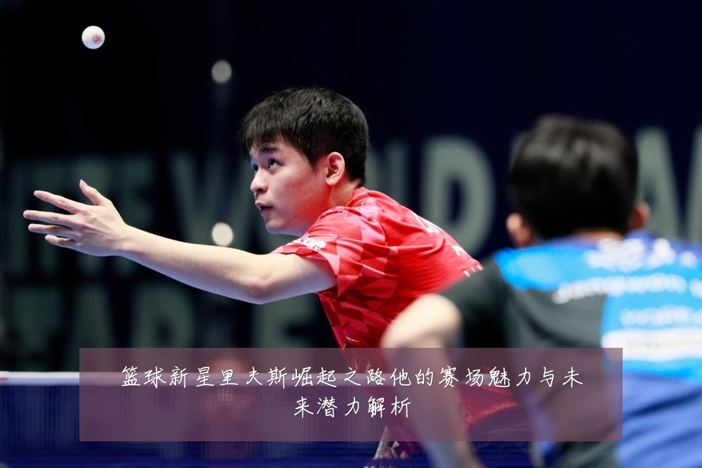 篮球新星里夫斯崛起之路他的赛场魅力与未来潜力解析
