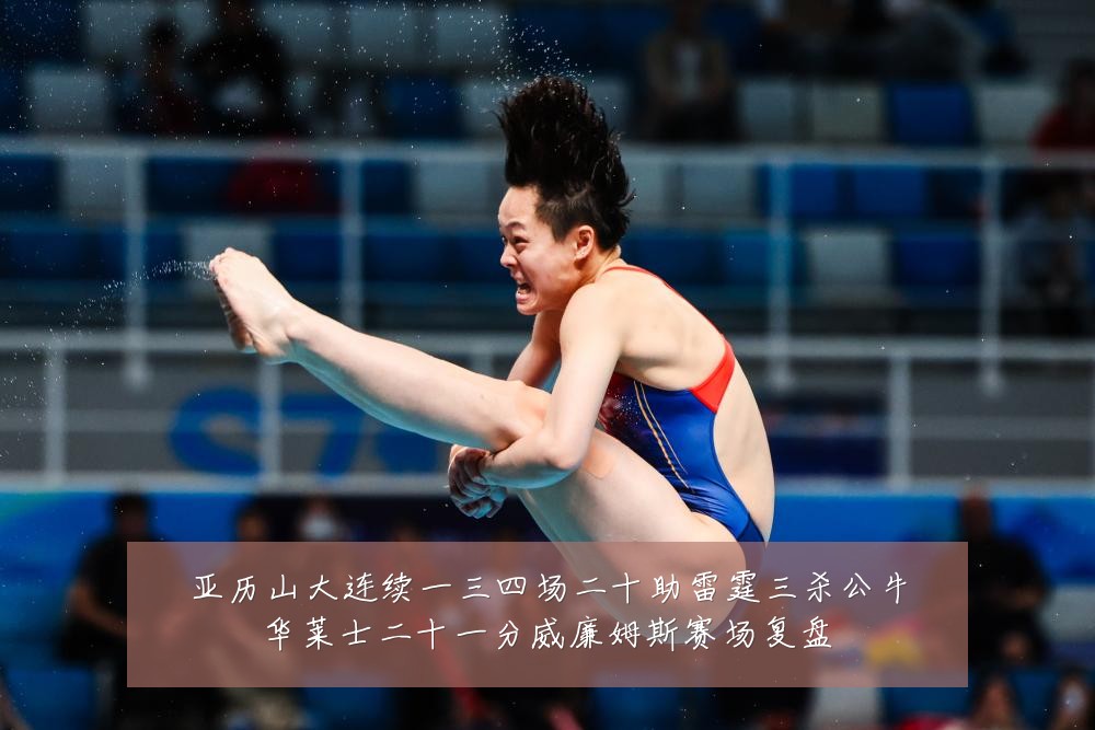亚历山大连续一三四场二十助雷霆三杀公牛华莱士二十一分威廉姆斯赛场复盘