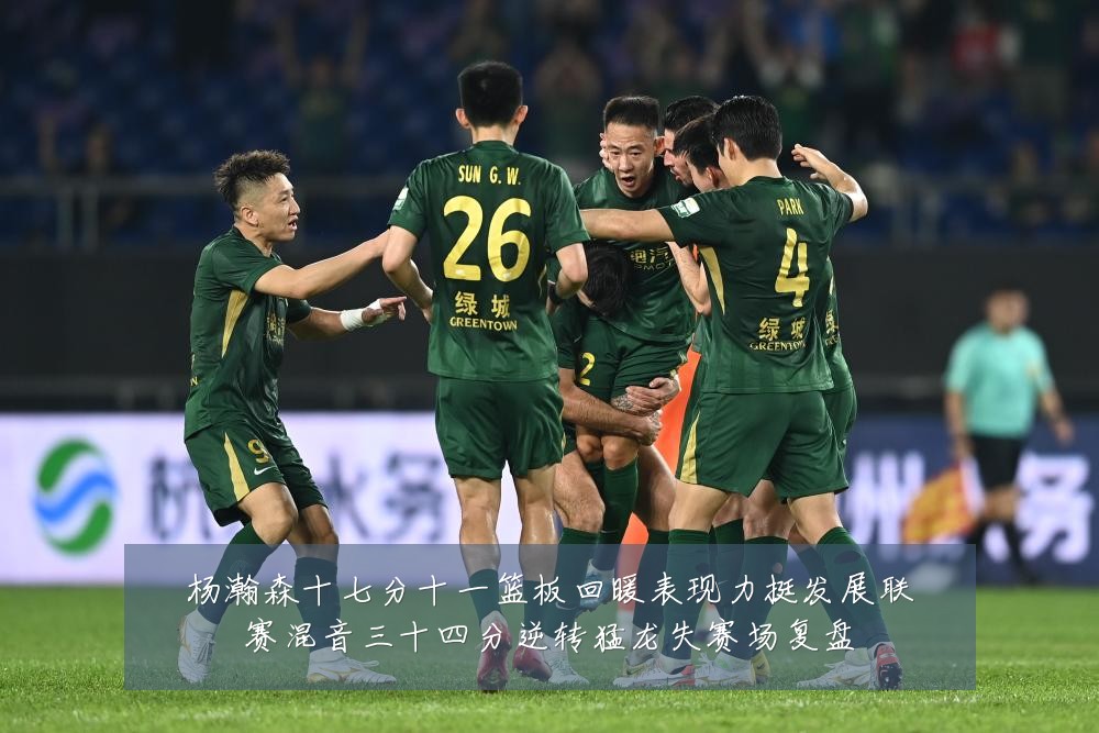 杨瀚森十七分十一篮板回暖表现力挺发展联赛混音三十四分逆转猛龙失赛场复盘