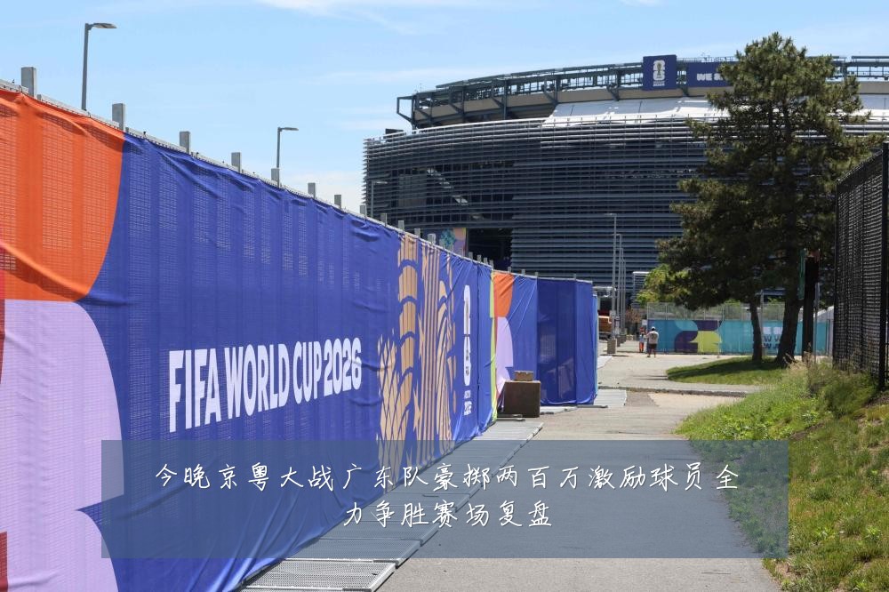 今晚京粤大战广东队豪掷两百万激励球员全力争胜赛场复盘