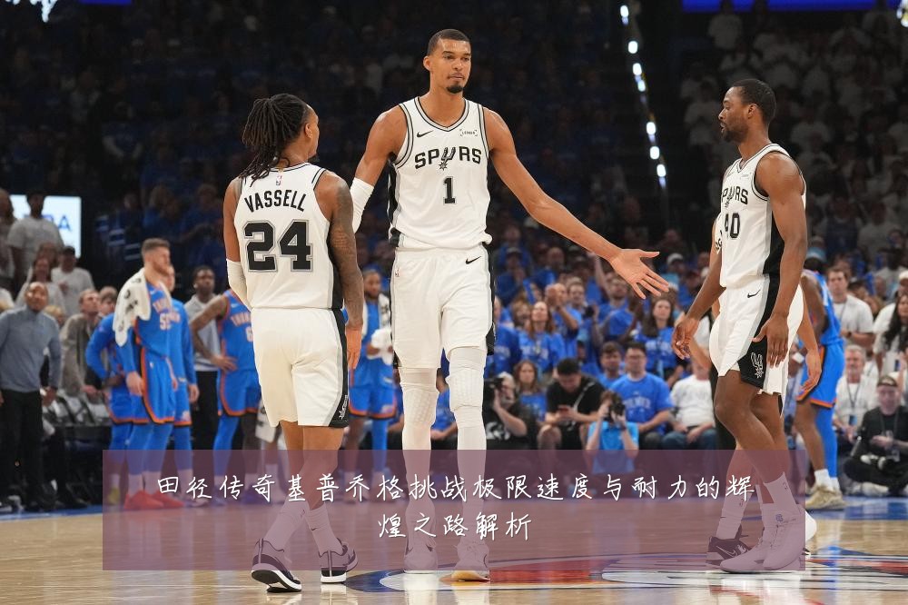 田径传奇基普乔格挑战极限速度与耐力的辉煌之路解析